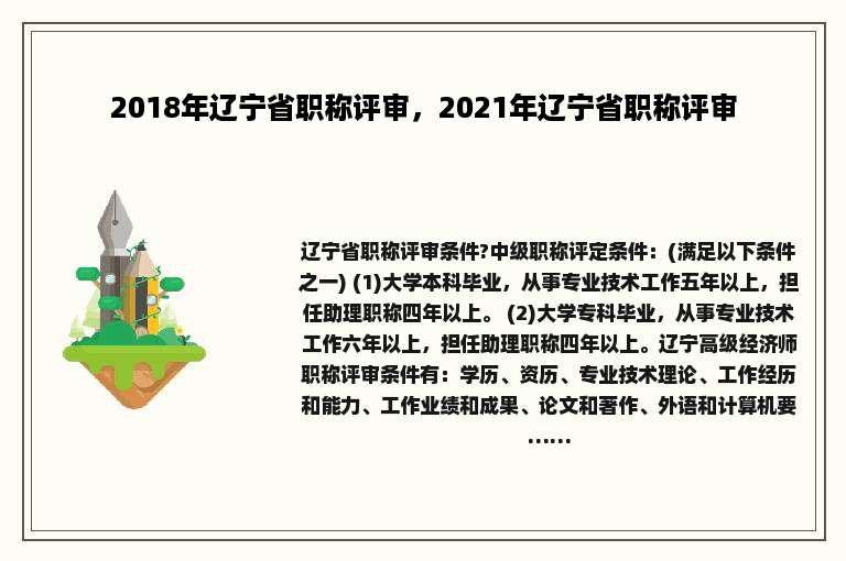 2018年辽宁省职称评审，2021年辽宁省职称评审