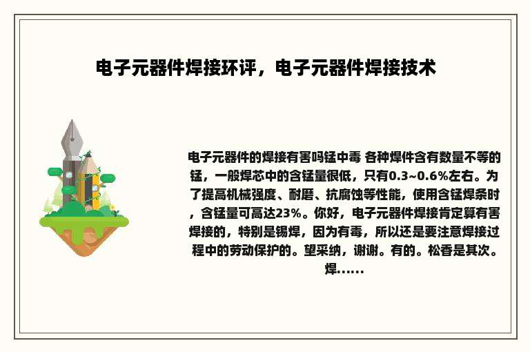 电子元器件焊接环评，电子元器件焊接技术