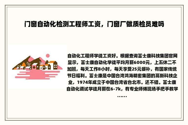 门窗自动化检测工程师工资，门窗厂做质检员难吗