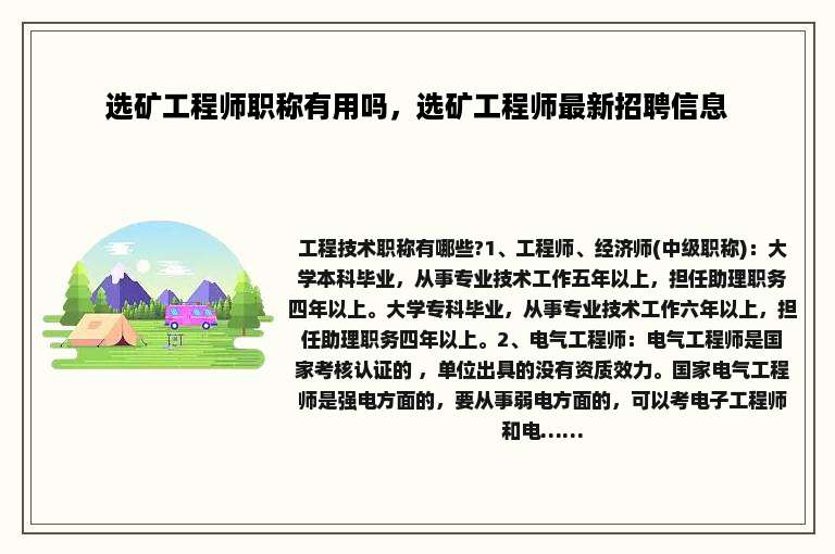 选矿工程师职称有用吗，选矿工程师最新招聘信息