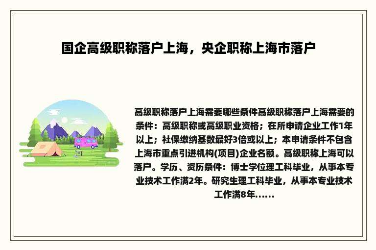 国企高级职称落户上海，央企职称上海市落户