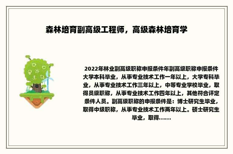 森林培育副高级工程师，高级森林培育学