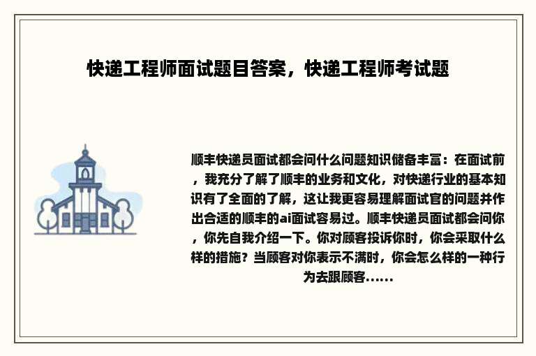 快递工程师面试题目答案，快递工程师考试题