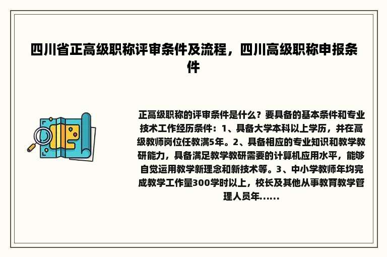 四川省正高级职称评审条件及流程，四川高级职称申报条件