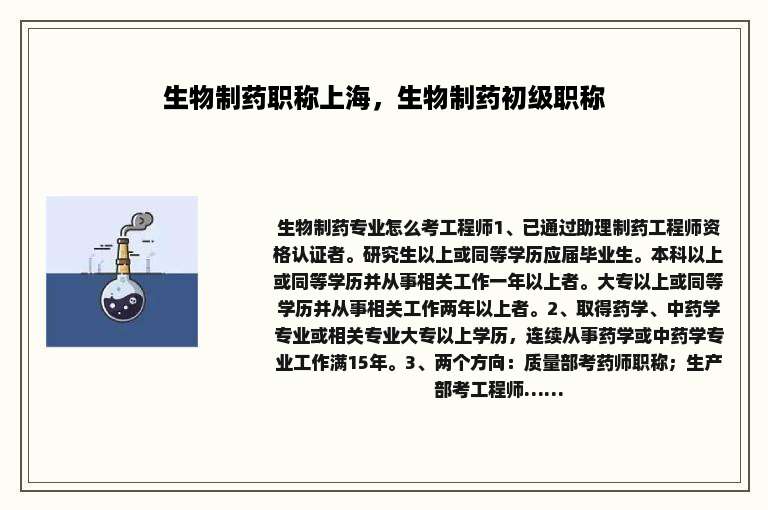 生物制药职称上海，生物制药初级职称