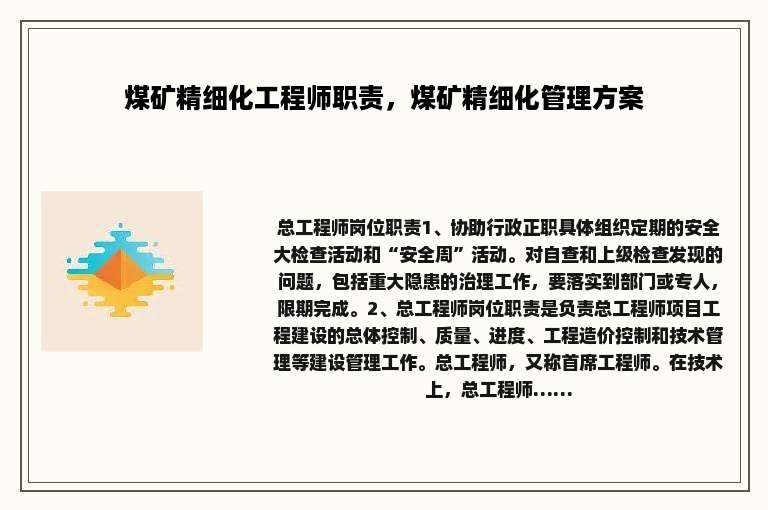 煤矿精细化工程师职责，煤矿精细化管理方案