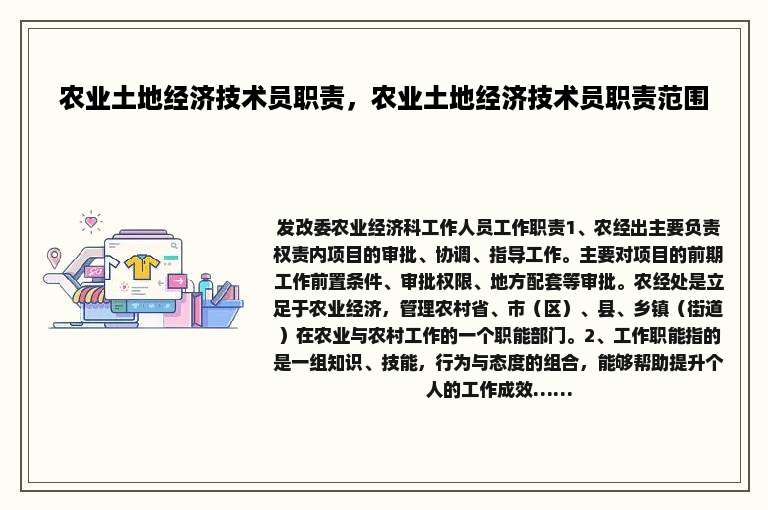 农业土地经济技术员职责，农业土地经济技术员职责范围
