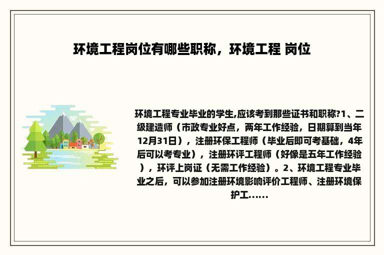 环境工程岗位有哪些职称，环境工程 岗位