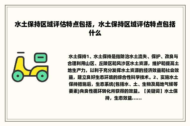 水土保持区域评估特点包括，水土保持区域评估特点包括什么