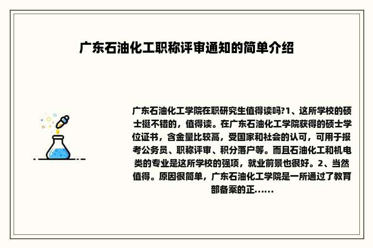 广东石油化工职称评审通知的简单介绍