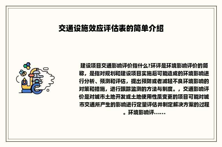 交通设施效应评估表的简单介绍