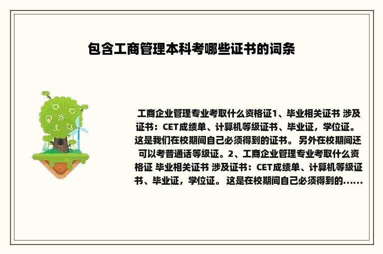包含工商管理本科考哪些证书的词条