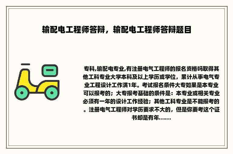 输配电工程师答辩，输配电工程师答辩题目