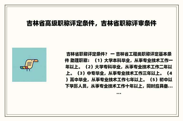 吉林省高级职称评定条件，吉林省职称评审条件