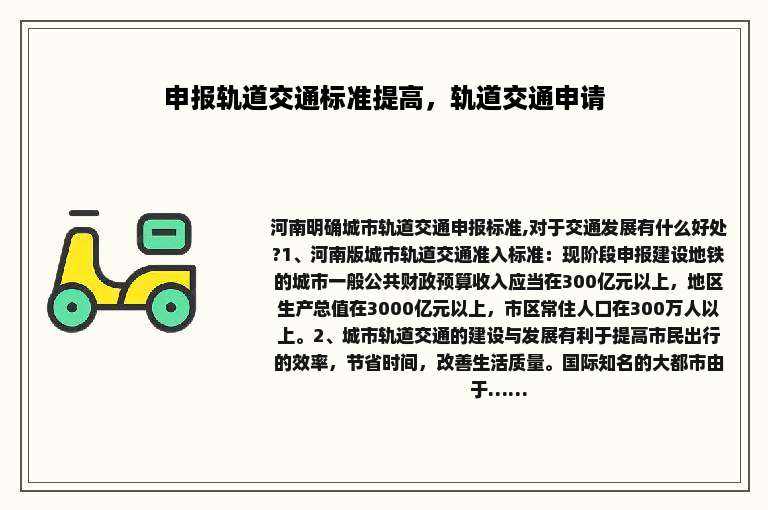 申报轨道交通标准提高，轨道交通申请
