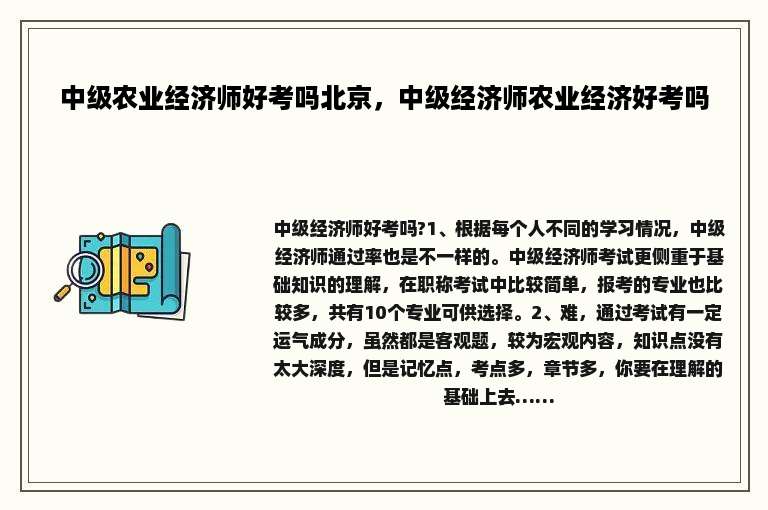 中级农业经济师好考吗北京，中级经济师农业经济好考吗