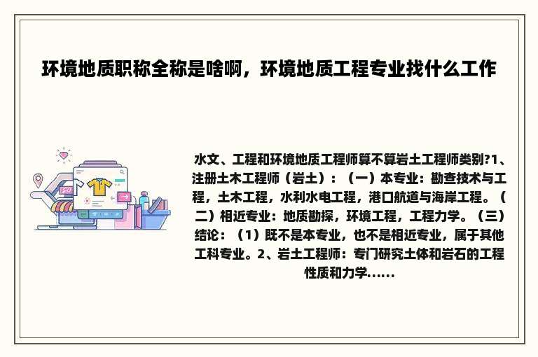 环境地质职称全称是啥啊，环境地质工程专业找什么工作