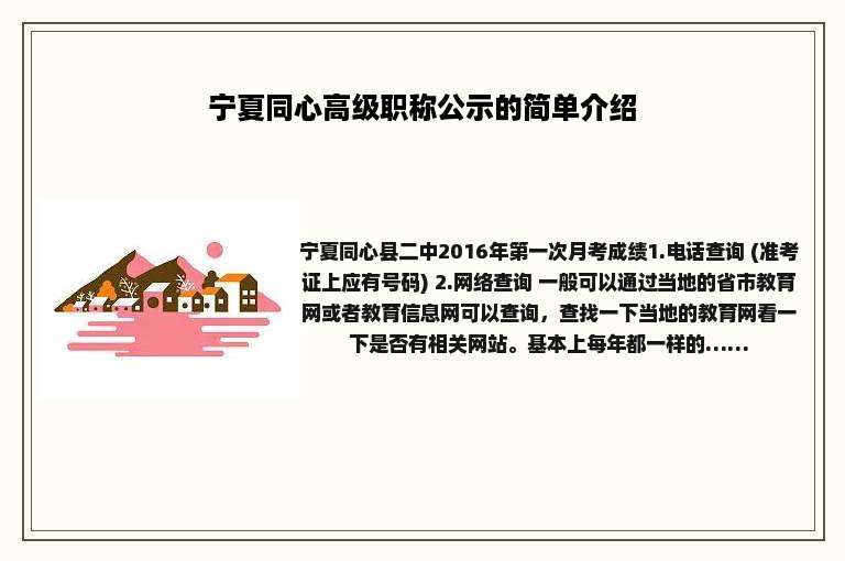 宁夏同心高级职称公示的简单介绍