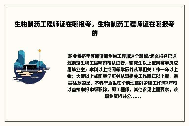 生物制药工程师证在哪报考，生物制药工程师证在哪报考的