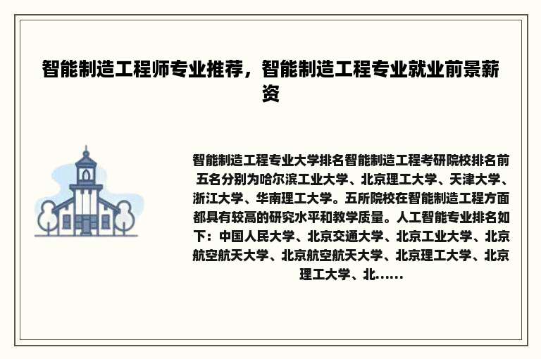 智能制造工程师专业推荐，智能制造工程专业就业前景薪资