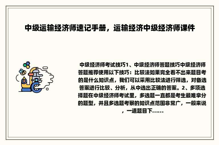 中级运输经济师速记手册，运输经济中级经济师课件