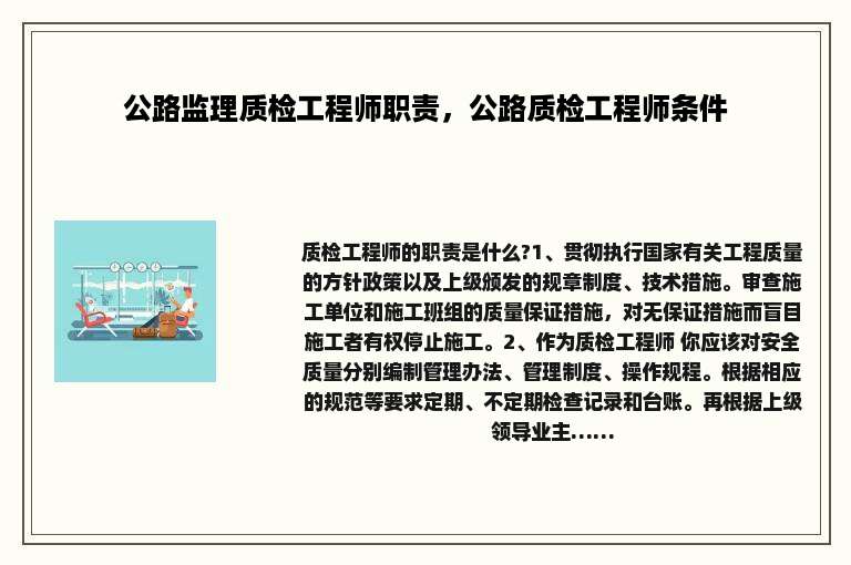 公路监理质检工程师职责，公路质检工程师条件
