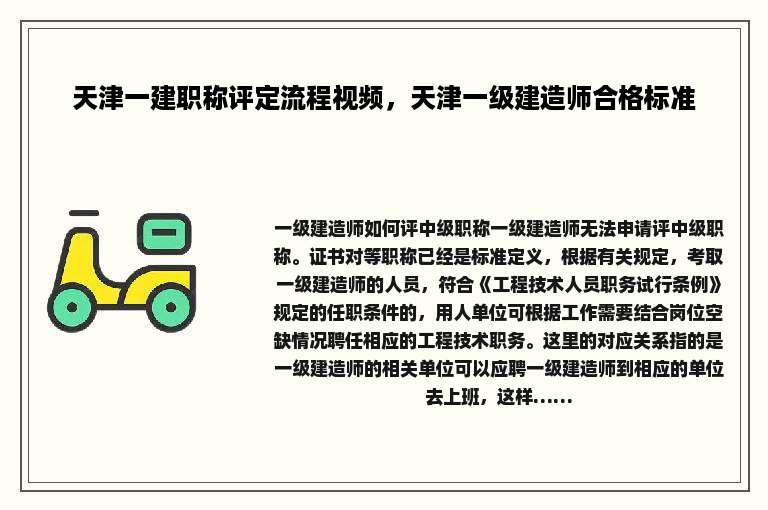 天津一建职称评定流程视频，天津一级建造师合格标准