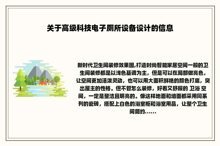 关于高级科技电子厕所设备设计的信息