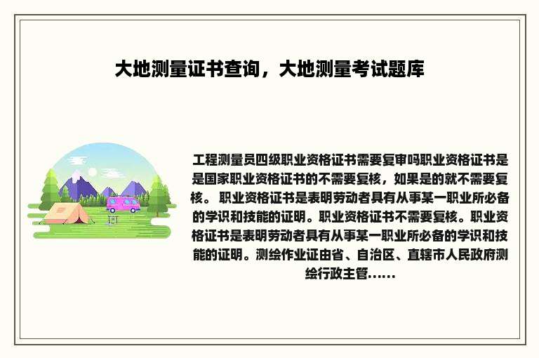大地测量证书查询，大地测量考试题库