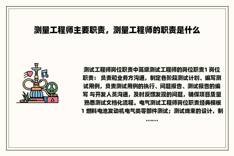 测量工程师主要职责，测量工程师的职责是什么