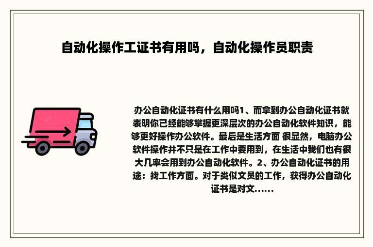 自动化操作工证书有用吗，自动化操作员职责