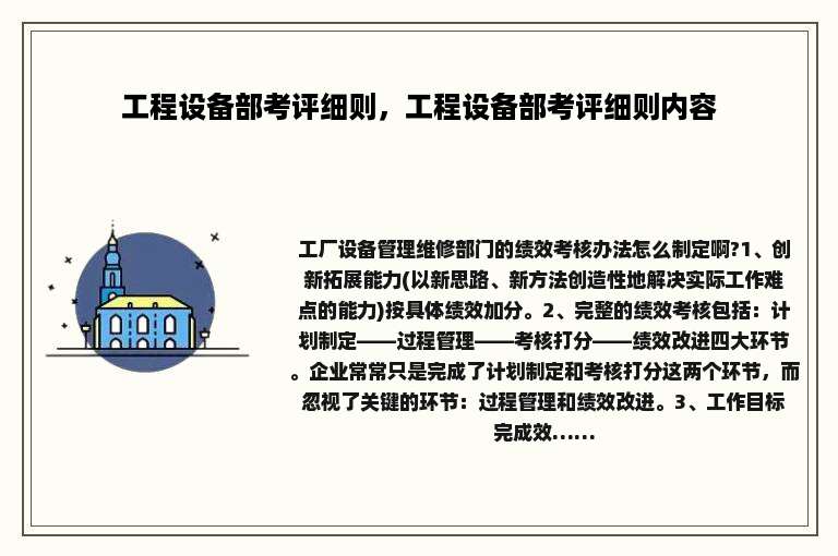 工程设备部考评细则，工程设备部考评细则内容