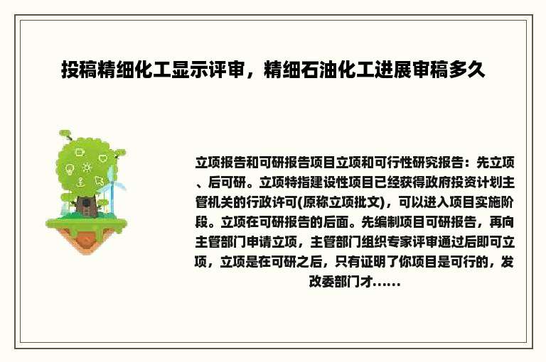 投稿精细化工显示评审，精细石油化工进展审稿多久