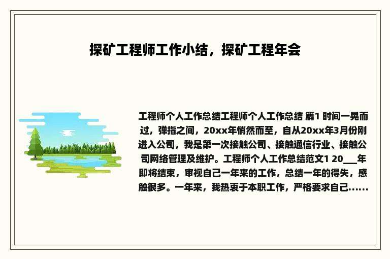 探矿工程师工作小结，探矿工程年会