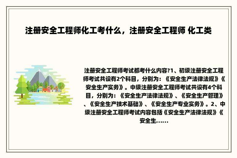 注册安全工程师化工考什么，注册安全工程师 化工类