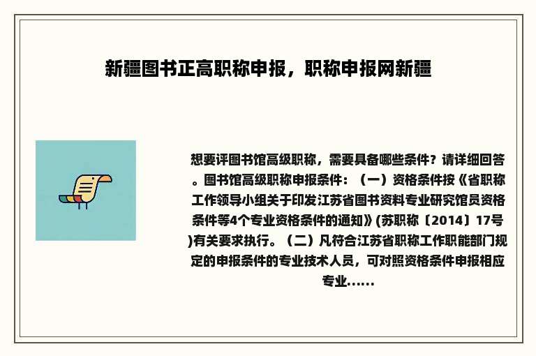 新疆图书正高职称申报，职称申报网新疆