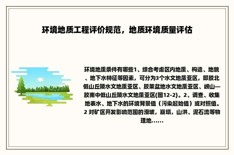 环境地质工程评价规范，地质环境质量评估