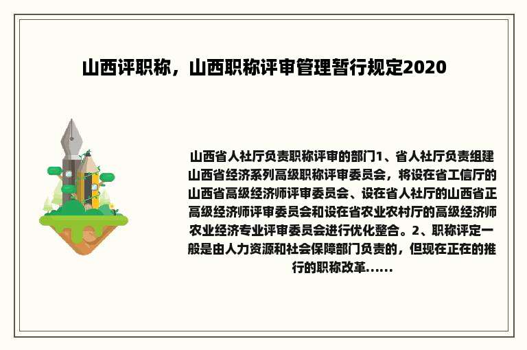 山西评职称，山西职称评审管理暂行规定2020