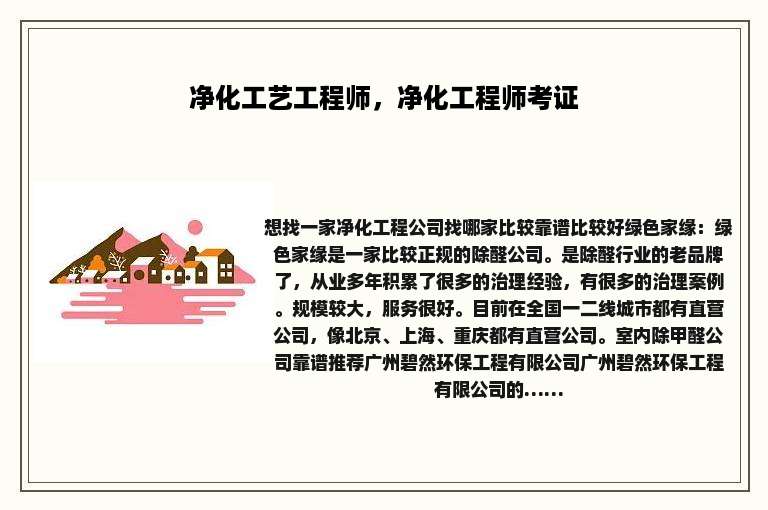 净化工艺工程师，净化工程师考证