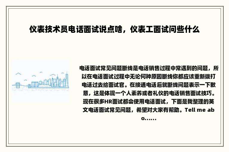 仪表技术员电话面试说点啥，仪表工面试问些什么