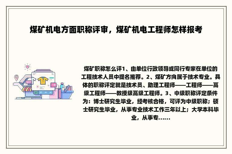 煤矿机电方面职称评审，煤矿机电工程师怎样报考