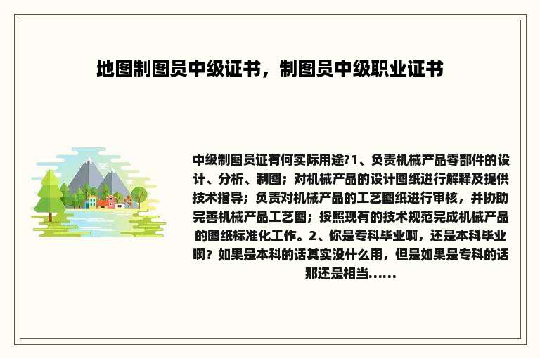 地图制图员中级证书，制图员中级职业证书