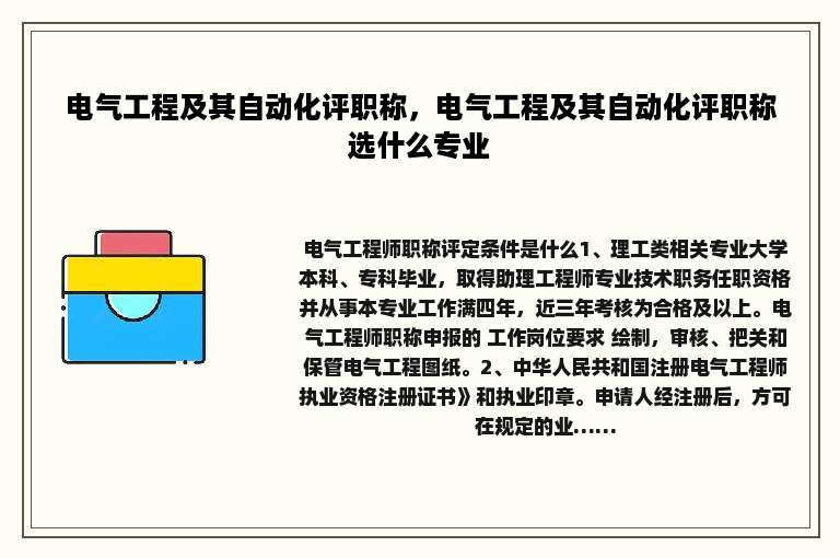 电气工程及其自动化评职称，电气工程及其自动化评职称选什么专业
