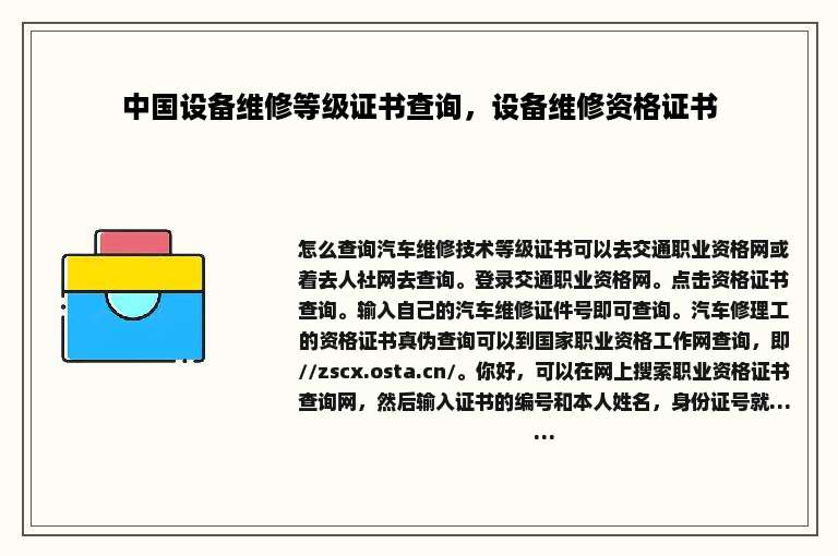 中国设备维修等级证书查询，设备维修资格证书