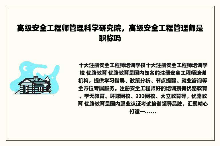 高级安全工程师管理科学研究院，高级安全工程管理师是职称吗