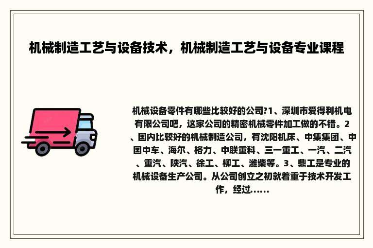 机械制造工艺与设备技术，机械制造工艺与设备专业课程