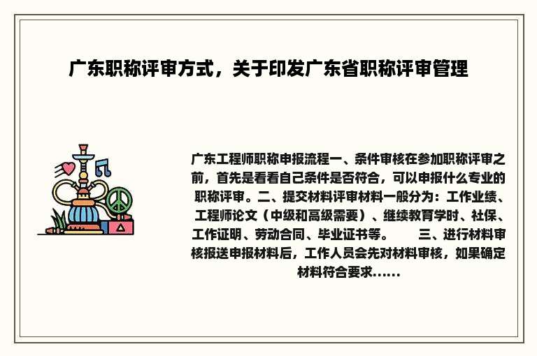广东职称评审方式，关于印发广东省职称评审管理