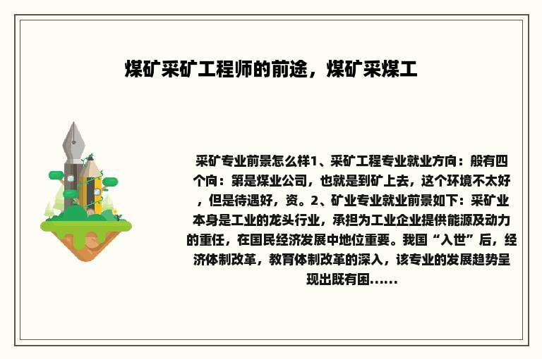 煤矿采矿工程师的前途，煤矿采煤工