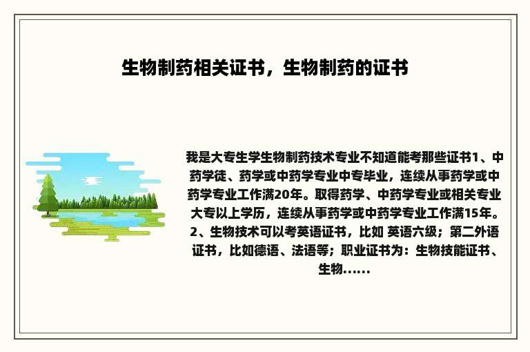 生物制药相关证书，生物制药的证书