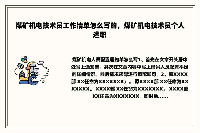 煤矿机电技术员工作清单怎么写的，煤矿机电技术员个人述职